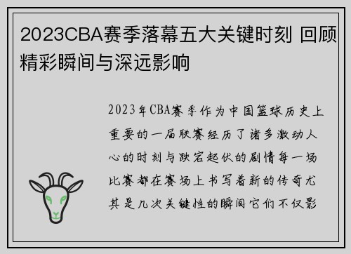 2023CBA赛季落幕五大关键时刻 回顾精彩瞬间与深远影响