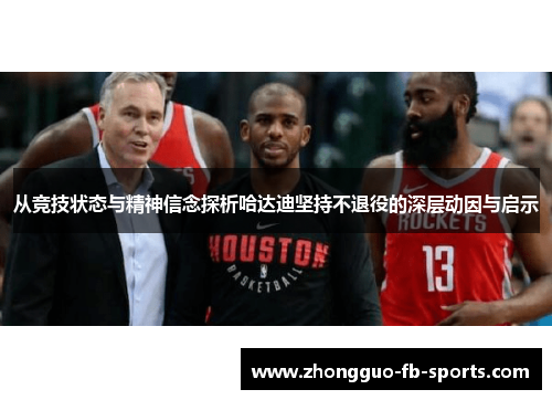 从竞技状态与精神信念探析哈达迪坚持不退役的深层动因与启示