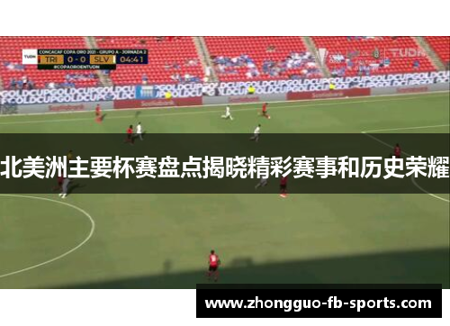 北美洲主要杯赛盘点揭晓精彩赛事和历史荣耀