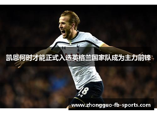 凯恩何时才能正式入选英格兰国家队成为主力前锋