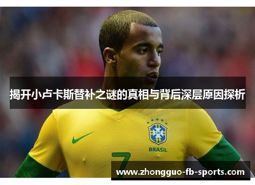 揭开小卢卡斯替补之谜的真相与背后深层原因探析