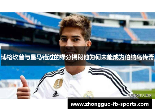 博格坎普与皇马错过的缘分揭秘他为何未能成为伯纳乌传奇