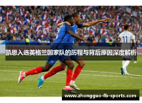 凯恩入选英格兰国家队的历程与背后原因深度解析 凯恩入选英格兰国家队的历程与背后原因深度解析