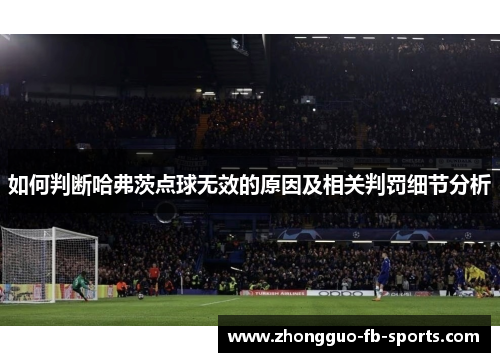 如何判断哈弗茨点球无效的原因及相关判罚细节分析