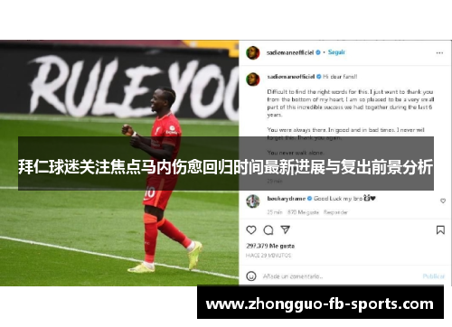 拜仁球迷关注焦点马内伤愈回归时间最新进展与复出前景分析