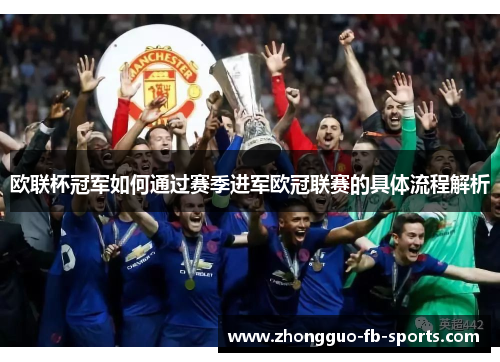 欧联杯冠军如何通过赛季进军欧冠联赛的具体流程解析