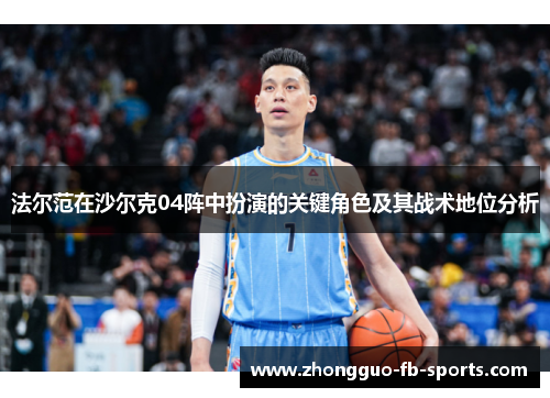 法尔范在沙尔克04阵中扮演的关键角色及其战术地位分析