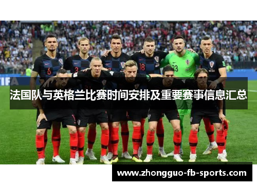 法国队与英格兰比赛时间安排及重要赛事信息汇总