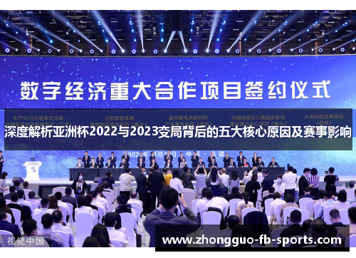 深度解析亚洲杯2022与2023变局背后的五大核心原因及赛事影响 深度解析亚洲杯2022与2023变局背后的五大核心原因及赛事影响