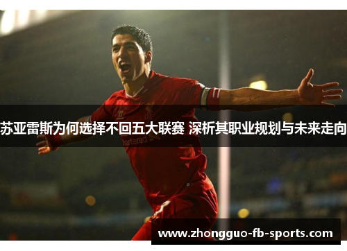 苏亚雷斯为何选择不回五大联赛 深析其职业规划与未来走向