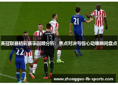 英冠联赛精彩赛事回顾分析：焦点对决与惊心动魄瞬间盘点