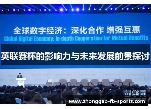 英联赛杯的影响力与未来发展前景探讨