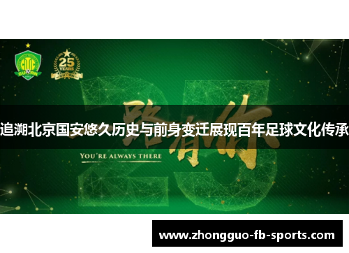 追溯北京国安悠久历史与前身变迁展现百年足球文化传承