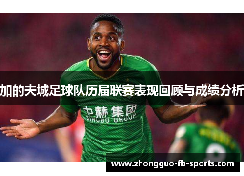 加的夫城足球队历届联赛表现回顾与成绩分析 加的夫城足球队历届联赛表现回顾与成绩分析