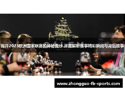 揭开2023欧洲国家联赛的神秘面纱 深度解析赛事精彩瞬间与背后故事 揭开2023欧洲国家联赛的神秘面纱 深度解析赛事精彩瞬间与背后故事