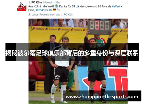 揭秘波尔蒂足球俱乐部背后的多重身份与深层联系