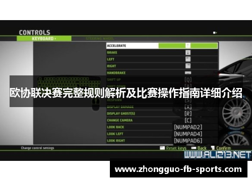 欧协联决赛完整规则解析及比赛操作指南详细介绍