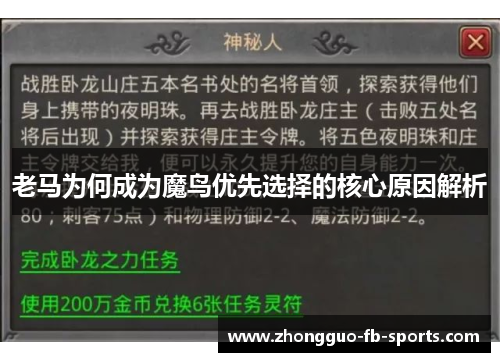 老马为何成为魔鸟优先选择的核心原因解析