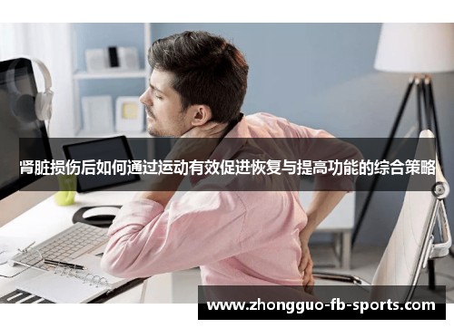肾脏损伤后如何通过运动有效促进恢复与提高功能的综合策略