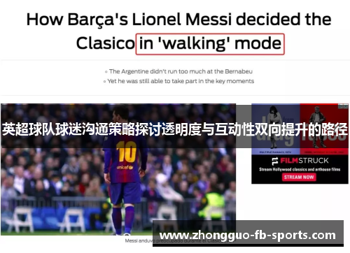 英超球队球迷沟通策略探讨透明度与互动性双向提升的路径