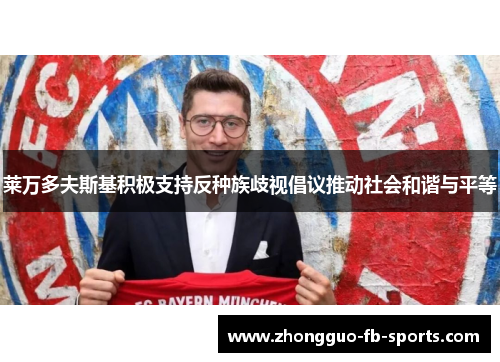 莱万多夫斯基积极支持反种族歧视倡议推动社会和谐与平等