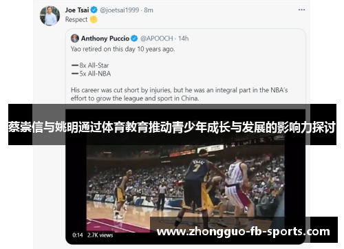 蔡崇信与姚明通过体育教育推动青少年成长与发展的影响力探讨
