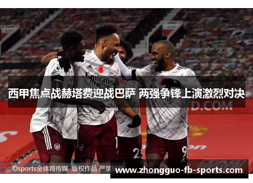 西甲焦点战赫塔费迎战巴萨 两强争锋上演激烈对决 西甲焦点战赫塔费迎战巴萨 两强争锋上演激烈对决