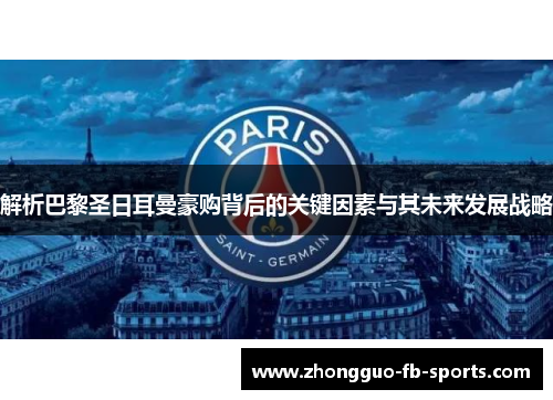 解析巴黎圣日耳曼豪购背后的关键因素与其未来发展战略 解析巴黎圣日耳曼豪购背后的关键因素与其未来发展战略