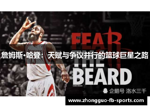 詹姆斯·哈登：天赋与争议并行的篮球巨星之路