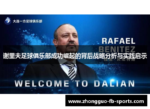 谢里夫足球俱乐部成功崛起的背后战略分析与实践启示