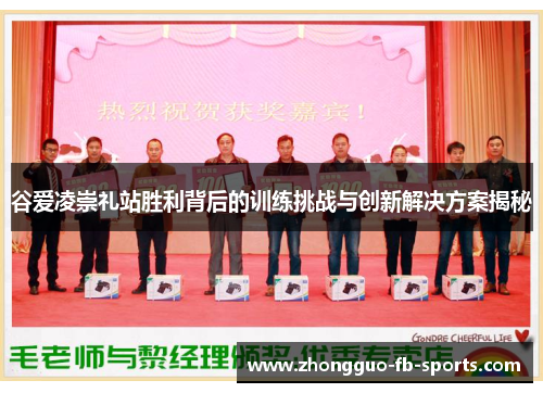 谷爱凌崇礼站胜利背后的训练挑战与创新解决方案揭秘