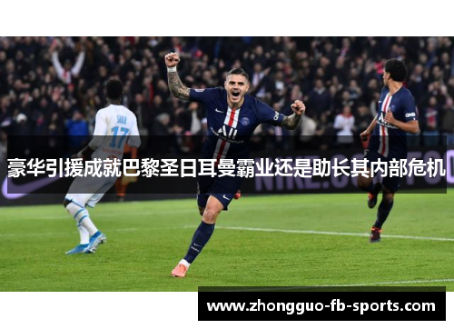 豪华引援成就巴黎圣日耳曼霸业还是助长其内部危机
