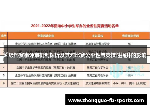 超级杯赛事评审机制探析及其对比赛公平性与竞技性提升的影响