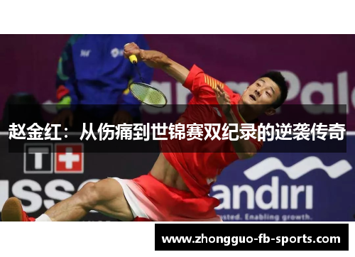 赵金红：从伤痛到世锦赛双纪录的逆袭传奇