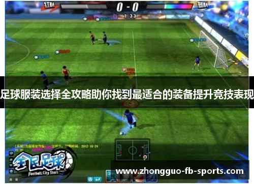 足球服装选择全攻略助你找到最适合的装备提升竞技表现