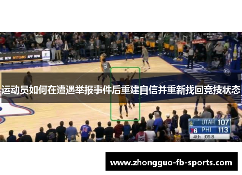 运动员如何在遭遇举报事件后重建自信并重新找回竞技状态