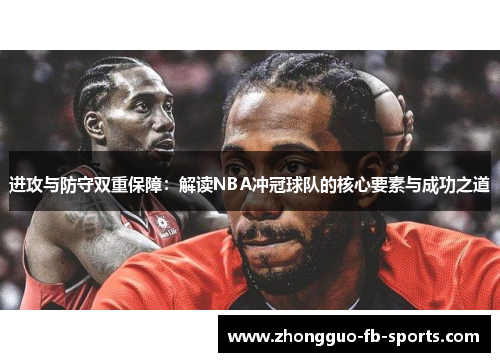 进攻与防守双重保障：解读NBA冲冠球队的核心要素与成功之道