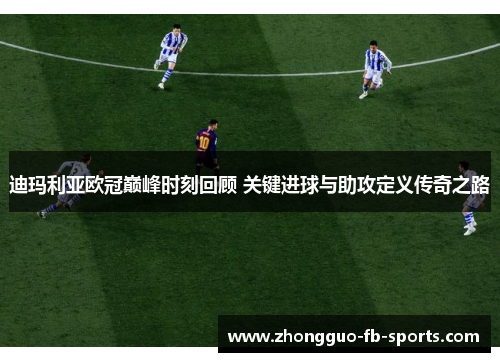 迪玛利亚欧冠巅峰时刻回顾 关键进球与助攻定义传奇之路