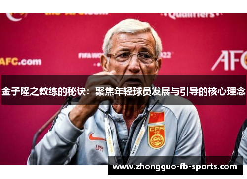 金子隆之教练的秘诀:聚焦年轻球员发展与引导的核心理念 金子隆之教练的秘诀:聚焦年轻球员发展与引导的核心理念