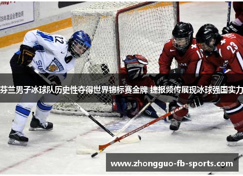 芬兰男子冰球队历史性夺得世界锦标赛金牌 捷报频传展现冰球强国实力