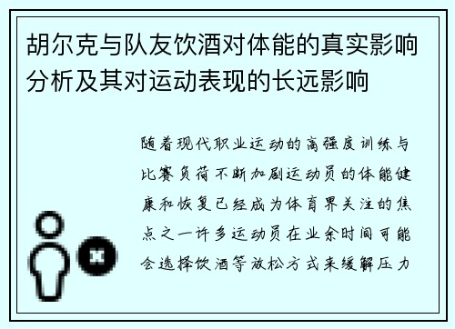 胡尔克与队友饮酒对体能的真实影响分析及其对运动表现的长远影响