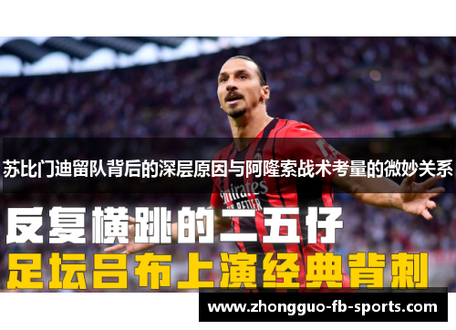 苏比门迪留队背后的深层原因与阿隆索战术考量的微妙关系