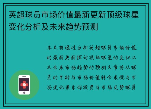 英超球员市场价值最新更新顶级球星变化分析及未来趋势预测
