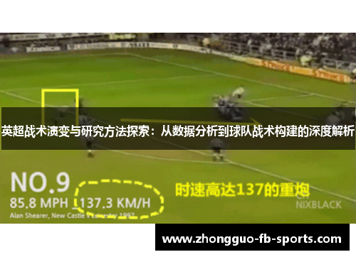 英超战术演变与研究方法探索：从数据分析到球队战术构建的深度解析