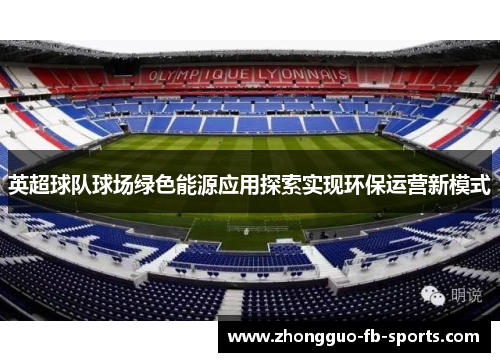 英超球队球场绿色能源应用探索实现环保运营新模式