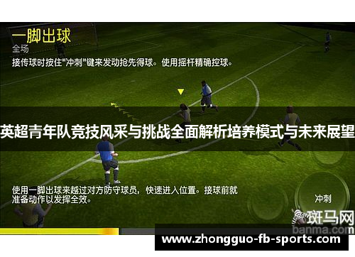 英超青年队竞技风采与挑战全面解析培养模式与未来展望