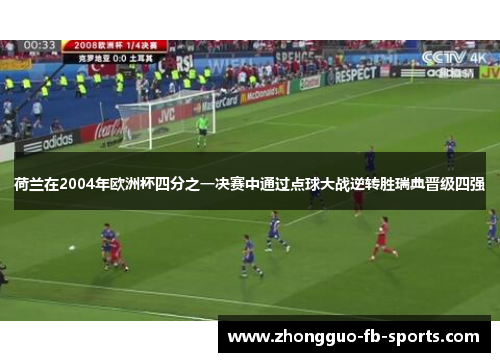 荷兰在2004年欧洲杯四分之一决赛中通过点球大战逆转胜瑞典晋级四强
