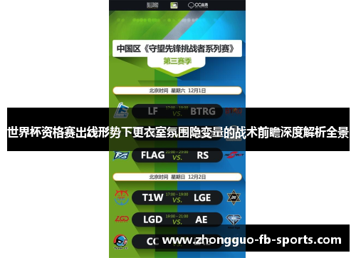 世界杯资格赛出线形势下更衣室氛围隐变量的战术前瞻深度解析全景