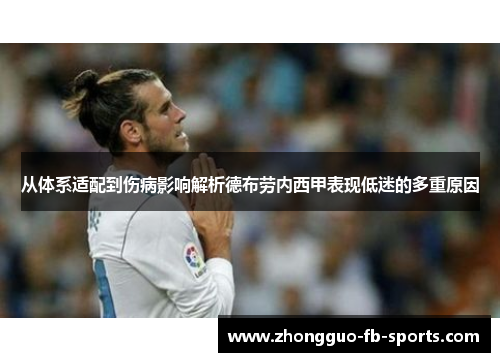 从体系适配到伤病影响解析德布劳内西甲表现低迷的多重原因