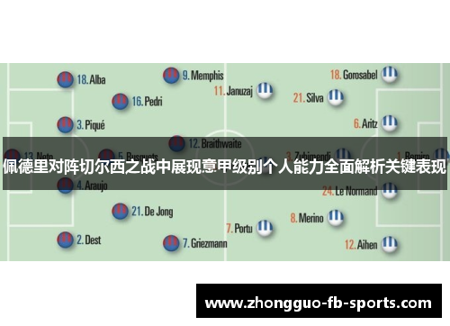 佩德里对阵切尔西之战中展现意甲级别个人能力全面解析关键表现